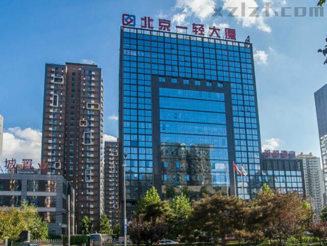 北京一轻大厦（一轻科技信息大厦）